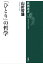 「ひとり」の哲学（新潮選書）