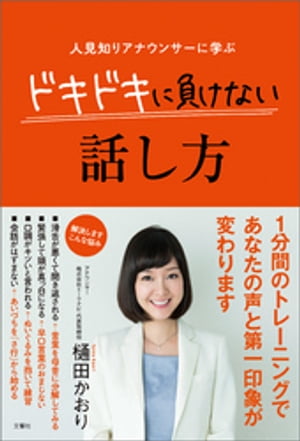 人見知りアナウンサーに学ぶ　ドキドキに負けない話し方