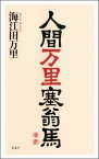 人間万里塞翁馬【電子書籍】[ 海江田万里 ]