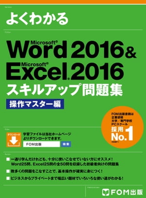 よくわかる Word 2016 & Excel 2016 スキルアップ問題集 操作マスター編