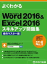 ＜p＞WordやExcelを一通り学んだけれども、十分に使いこなせていないという方を対象に、数多くの問題を繰り返し解くことによって、基本操作をマスターしていただくことを目的にした問題集です。＜br /＞ 数多くの問題を繰り返し解く中で、仕事やプライベートにおいて、これだけは知っておきたい機能を確実に習得できます。＜/p＞ ＜p＞■数多くの問題をこなすことで、基本操作が確実に身に付く！＜br /＞ Word25問、Excel25問の全50問をご用意しています。＜br /＞ 1冊でWordとExcelの基本的な操作方法をしっかりマスターできます。＜/p＞ ＜p＞■ビジネスからプライベートまで幅広い題材でいろいろな使い道がわかる！＜br /＞ お知らせ文書やポスター、売上表など、様々な題材を通してビジネスやプライベートの各シーンにおけるWordとExcelの活用術を学ぶことができます。＜/p＞ ＜p＞■学習データ＜br /＞ FOM出版のサイトよりテキストの学習データがダウンロードできます。下記サイトよりご利用ください。＜br /＞ www.fom.fujitsu.com/goods/downloads/office.html＜/p＞ ＜p＞■Wordの基礎的な機能と操作方法は下記テキストをご利用ください。＜br /＞ 「Word 2016 基礎」＜br /＞ books.rakuten.co.jp/rk/d4aa58d4bdba3605afbfa1a65c6d2391＜/p＞ ＜p＞■Excelの基礎的な機能と操作方法は下記テキストをご利用ください。＜br /＞ 「Excel 2016 基礎」＜br /＞ books.rakuten.co.jp/rk/9f62e3a3a5133215b6a072a8b6206a91＜/p＞画面が切り替わりますので、しばらくお待ち下さい。 ※ご購入は、楽天kobo商品ページからお願いします。※切り替わらない場合は、こちら をクリックして下さい。 ※このページからは注文できません。