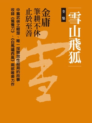 雪山飛狐合集 二冊合一【電子書籍】 金庸