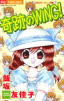 奇跡のWING！【電子書籍】[ 飯坂友佳子 ]