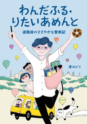 わんだふる・りたいあめんと　退職後のささやかな奮戦記