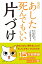 【普及版】あした死んでもいい片づけ