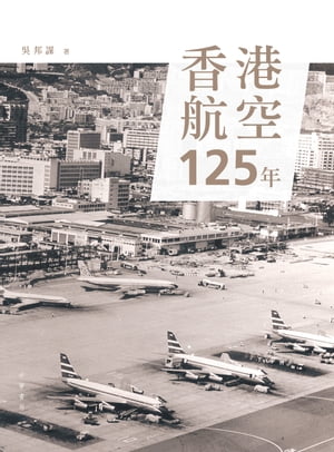 香港航空125年【電子書籍】[ ?邦謀 ]