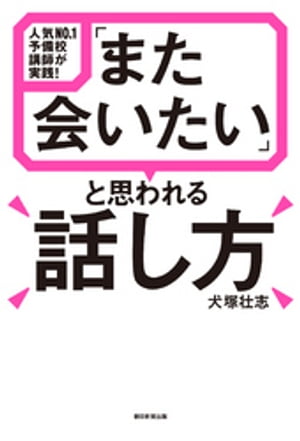 人気NO.1予備校講師が実践！　「また会いたい」と思われる話し方