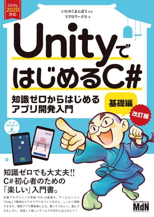 UnityではじめるC 基礎編 改訂版【電子書籍】 いたのくまんぼう（監修）