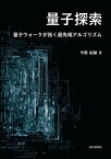 量子探索 量子ウォークが拓く最先端アルゴリズム【電子書籍】[ 今野 紀雄 ]