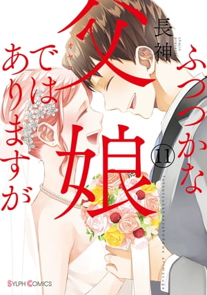 ふつつかな父娘ではありますが(11)【電子限定特典付き】