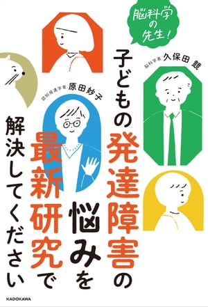 脳科学の先生！　子どもの発達障害の悩みを最新研究で解決してください