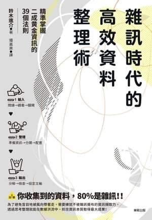 雜訊時代的高效資料整理術：精準掌握二成?金資訊的39個法則【電子書籍】[ 鈴木進介 ]