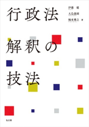 行政法解釈の技法