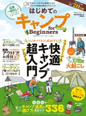 100％ムックシリーズ はじめてのキャンプ for Beginners 2023-24【電子書籍】[ 晋遊舎 ]