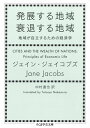 発展する地域　衰退する地域　──地域が自立するための経済学【電子書籍】[ ジェイン・ジェイコブズ ]