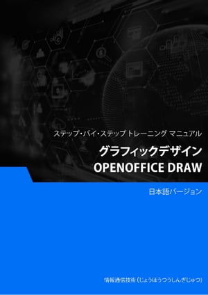 グラフィックデザイン（OpenOffice Draw）
