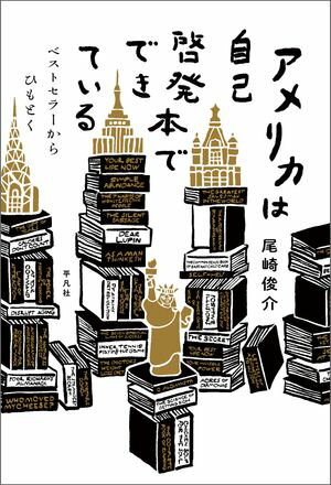 アメリカは自己啓発本でできている ベストセラーからひもとく【電子書籍】 尾崎俊介