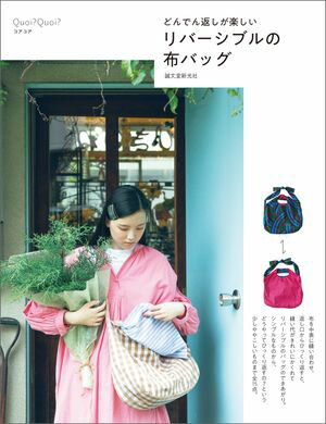 リバーシブルの布バッグ どんでん返しが楽しい【電子書籍】[ Quoi?Quoi? ]