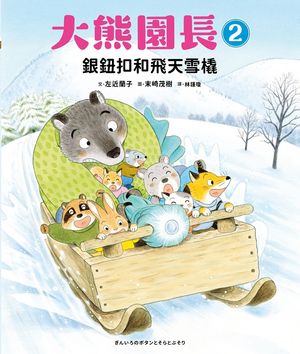 大熊園長2：銀鈕扣和飛天雪橇 ぎんいろのボタンとそらとぶそり【電子書籍】[ 左近蘭子 ]