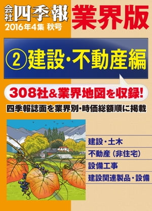 会社四季報 業界版【２】建設・不動産編　（16年秋号）