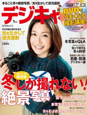 デジキャパ！ 2013年1月号