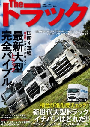 Ｔｈｅ　トラック　最新大型トラック完全バイブル