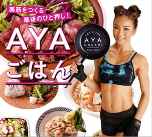 AYAごはん　美筋をつくる最後のひと押し！