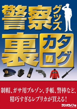 警察グッズ裏カタログ〜制帽、ガサ用ブルゾン、手帳、手錠、警棒など、精巧すぎるレプリカが買える！