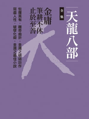 天龍八部合集 十冊合一【電子書籍】[ 金庸 ]のサムネイル