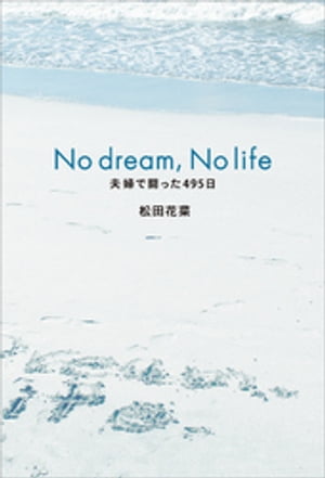 No dream, No life 夫婦で闘った495日