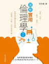 圖解實用倫理學【電子書籍】[ 梁光耀 ]