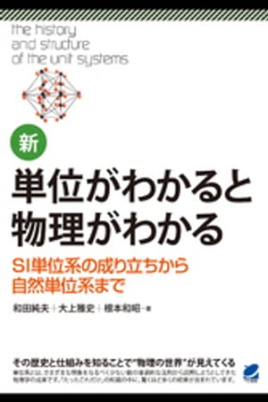 新・単位がわかると物理がわかる