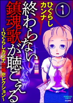 終わらない鎮魂歌が聴こえる〜ひぐらしカンナ恐怖セレクション〜（分冊版） 【第1話】