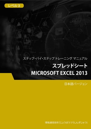 スプレッドシート（Microsoft Excel 2013） レベル 3