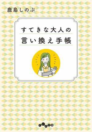 すてきな大人の言い換え手帳