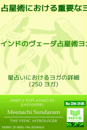 占星術における重要なヨガ (250) (Japanese)