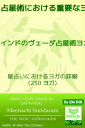 占星術における重要なヨガ (250) (Japanese) インドのヴェーダ占星術ヨガ百科事典【電子書籍】[ Meenachi Sundaram ]