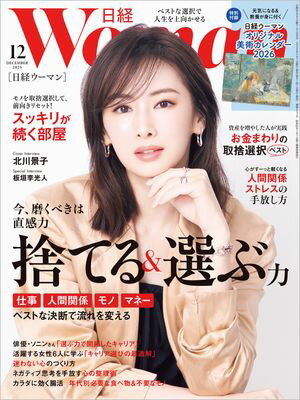 日経ウーマン 2025年12月号 [雑誌]【電子書籍】