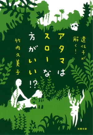 遺伝子が解く！　アタマはスローな方がいい！？