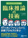 カンファレンスで学ぶ 臨床推論の技術【電子書籍】