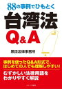 ＜p＞事例を使ったQ&A形式で、はじめての人でも理解しやすい!むずかしい法律用語をわかりやすく解説。＜/p＞ ＜p＞むずかしい法律用語や内容を噛み砕いて分かりやすく解説しています。＜br /＞ 現地で、あらゆる分野で活躍する著者だから書けた実用書。＜br /＞ 最新の法律が掲載されているのも嬉しい1冊。＜/p＞画面が切り替わりますので、しばらくお待ち下さい。 ※ご購入は、楽天kobo商品ページからお願いします。※切り替わらない場合は、こちら をクリックして下さい。 ※このページからは注文できません。