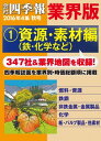 会社四季報 業界版【1】資源・素材編 (16年秋号)【電子書籍】