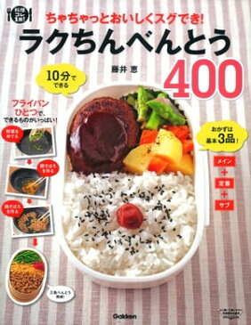 ラクちんべんとう400ちゃちゃっとおいしくスグでき！【電子書籍】[ 藤井恵 ]