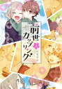 前世カップリング 分冊版（4）【電子書籍】 杜若わか