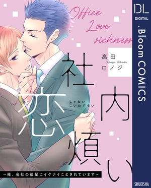 社内恋煩い〜俺、会社の後輩にイケナイことされています〜