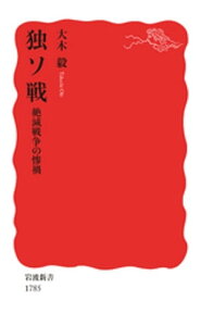 独ソ戦　絶滅戦争の惨禍【電子書籍】[ 大木毅 ]