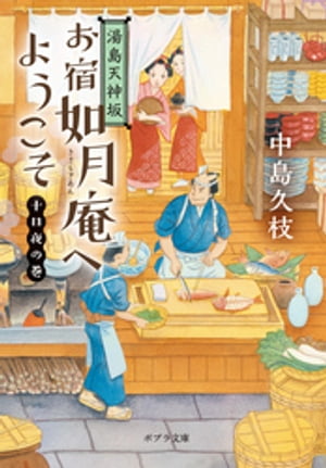 湯島天神坂　お宿如月庵へようこそ　十日夜の巻