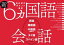 新６ヵ国語会話　英語・韓国語・中国語（繁体字）・タイ語・スペイン語