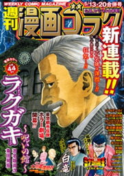 漫画ゴラク 2022年 5/13・20 合併号【電子書籍】[ 漫画ゴラク編集部 ]