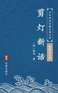 剪灯新?（?体中文版） 中??世珍藏古典文?【電子書籍】[ 瞿佑 ]